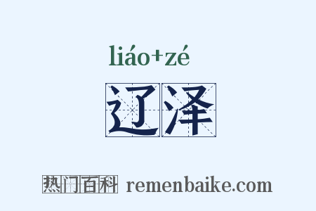 辽泽是什么意思的图片